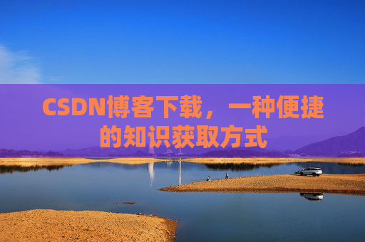 CSDN博客下载，一种便捷的知识获取方式